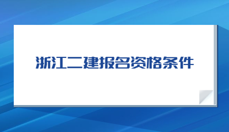 浙江二建报名资格条件