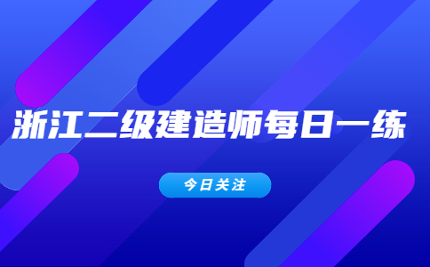 浙江二建施工管理每日一练