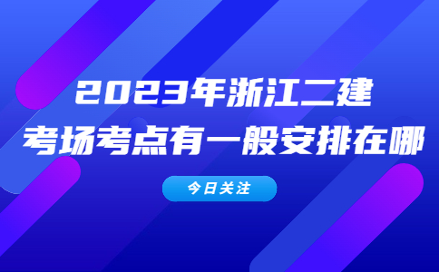 浙江二建考场考点