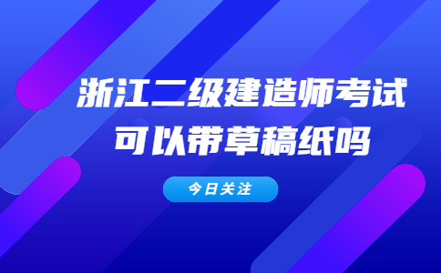 二级建造师考试可以带草稿纸吗