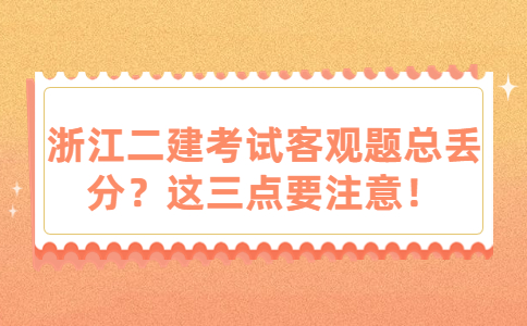 浙江二建考试客观题