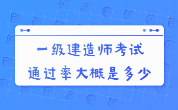 一级建造师考试通过率