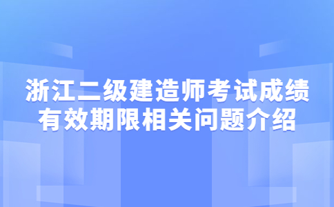 浙江二级建造师考试成绩有效期限