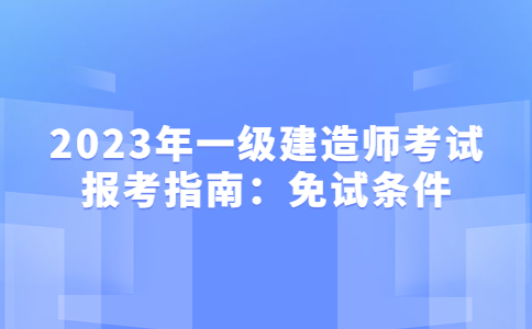 一级建造师考试免试条件