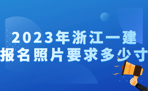 一建报名照片要求多少寸