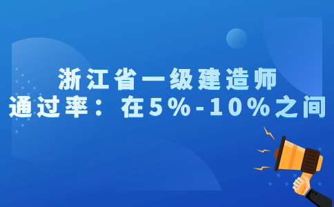 浙江省一级建造师通过率