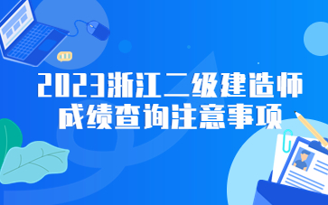 浙江二级建造师成绩查询注意事项