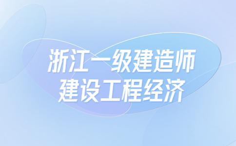 浙江一级建造师建设工程经济