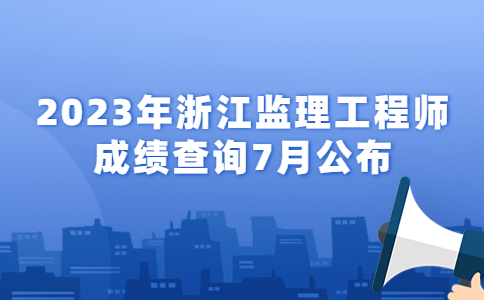 浙江监理工程师成绩查询