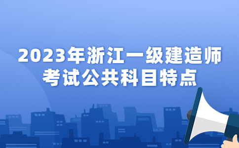 一级建造师考试公共科目特点