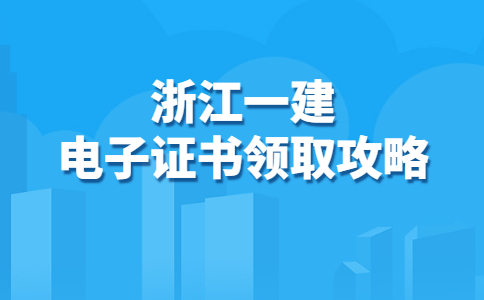 浙江一建电子证书领取