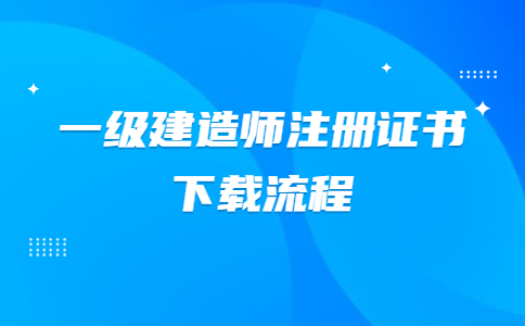 一级建造师注册证书下载流程