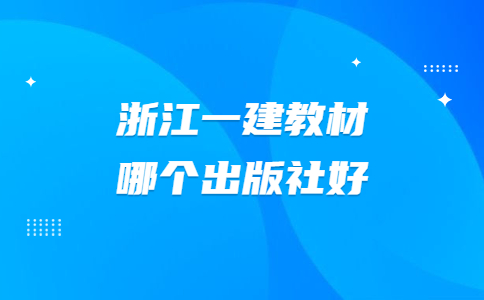 浙江一建教材