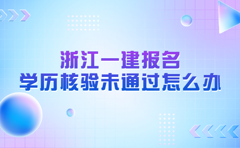 浙江一级建造师考试报名