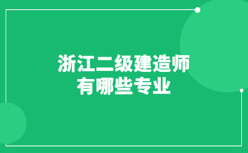 二级建造师有哪些专业