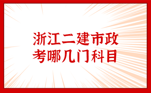 浙江二建市政科目