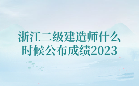 浙江二级建造师成绩公布