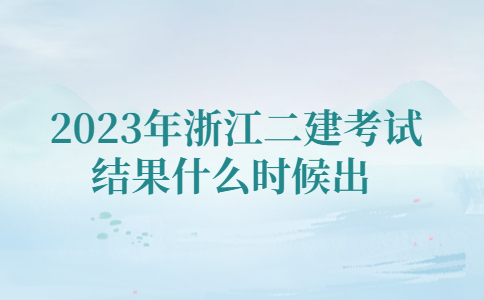 2023年二建考试结果什么时候出 