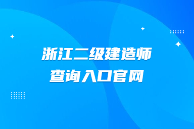 二级建造师查询入口官网