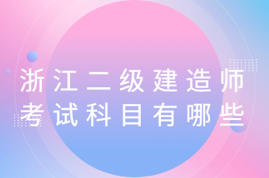 二级建造师考试科目有哪些