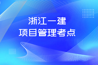 浙江一建项目管理考点