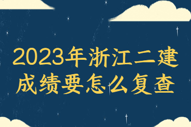  浙江二建成绩复查