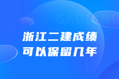 二建成绩可以保留几年