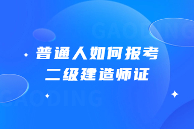 普通人如何报考二级建造师证