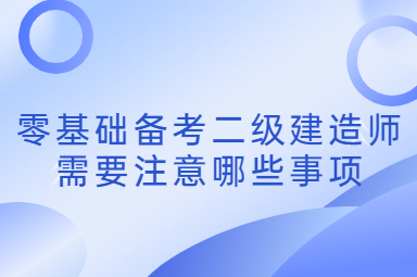 零基础备考二级建造师需要注意哪些事项