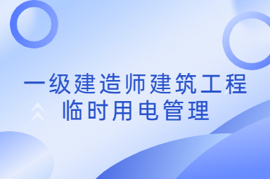 浙江一级建造师建筑工程