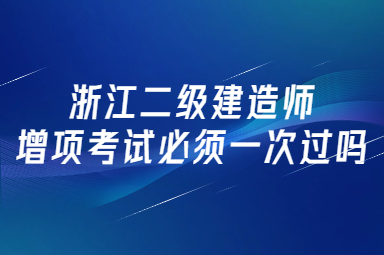 浙江二级建造师增项考试