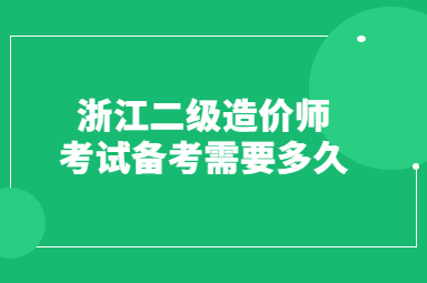 浙江二级造价师考试备考