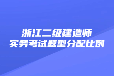 浙江二级建造师实务考试题型