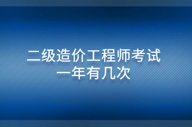 浙江二级造价工程师考试