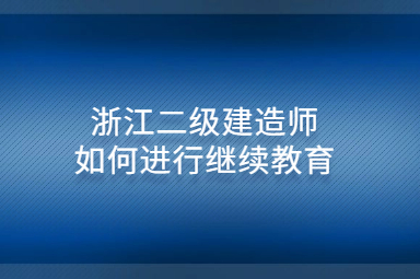 浙江二级建造师继续教育