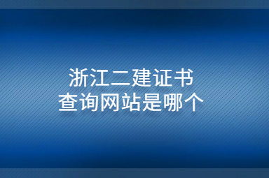 浙江二建证书查询网站